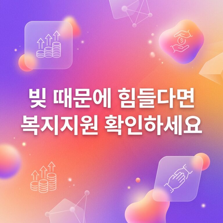 ai thumbnail gradient 빚 때문에 힘들다면 복지지원 확인하세요 1790761661