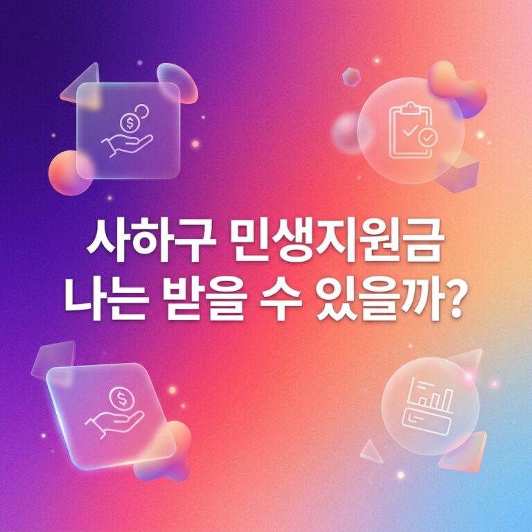 ai thumbnail gradient 사하구 민생지원금 나는 받을 수 있을까 1790107116