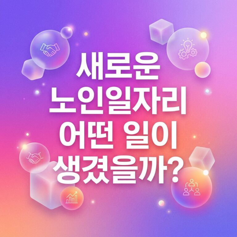 ai thumbnail gradient 새로운 노인일자리 어떤 일이 생겼을까 1790761523