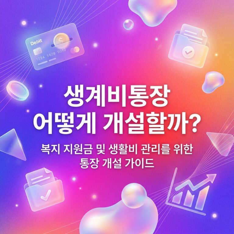 ai thumbnail gradient 생계비통장 어떻게 개설할까 1789551281