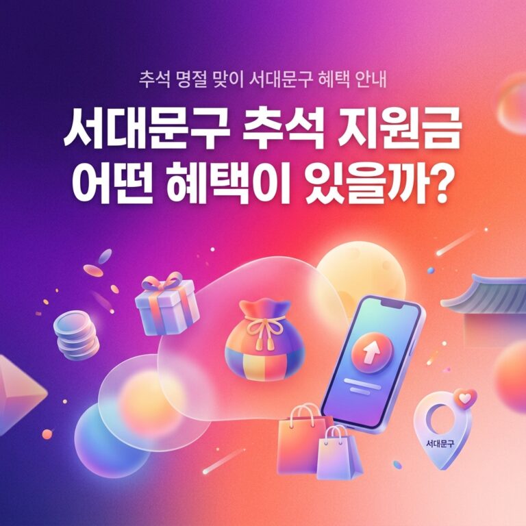 ai thumbnail gradient 서대문구 추석 지원금 어떤 혜택이 있을까 1790097802