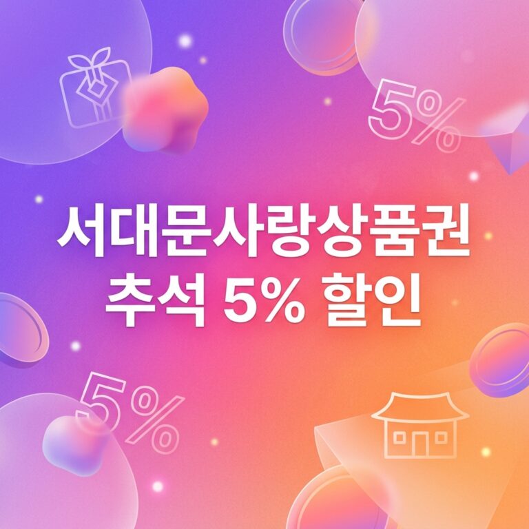 ai thumbnail gradient 서대문사랑상품권 추석 5 할인 1790100938