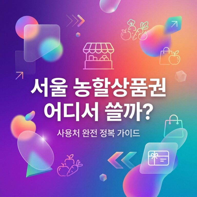 ai thumbnail gradient 서울 농할상품권 어디서 쓸까 1790525480