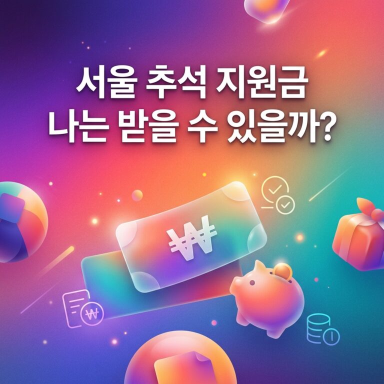 ai thumbnail gradient 서울 추석 지원금 나는 받을 수 있을까 1790094368