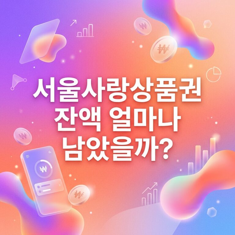 ai thumbnail gradient 서울사랑상품권 잔액 얼마나 남았을까 1790528707
