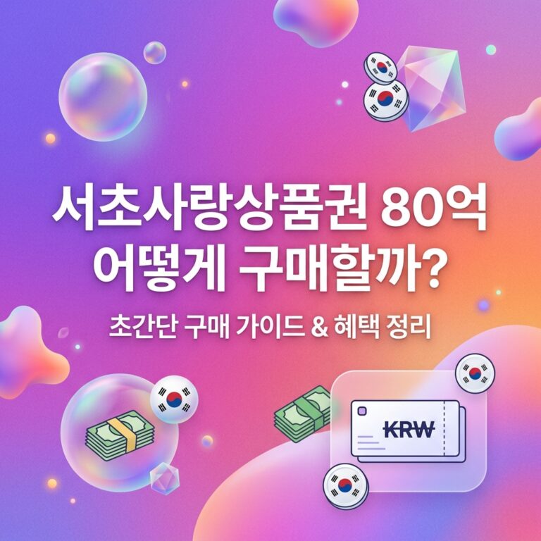 ai thumbnail gradient 서초사랑상품권 80억 어떻게 구매할까 1790098993