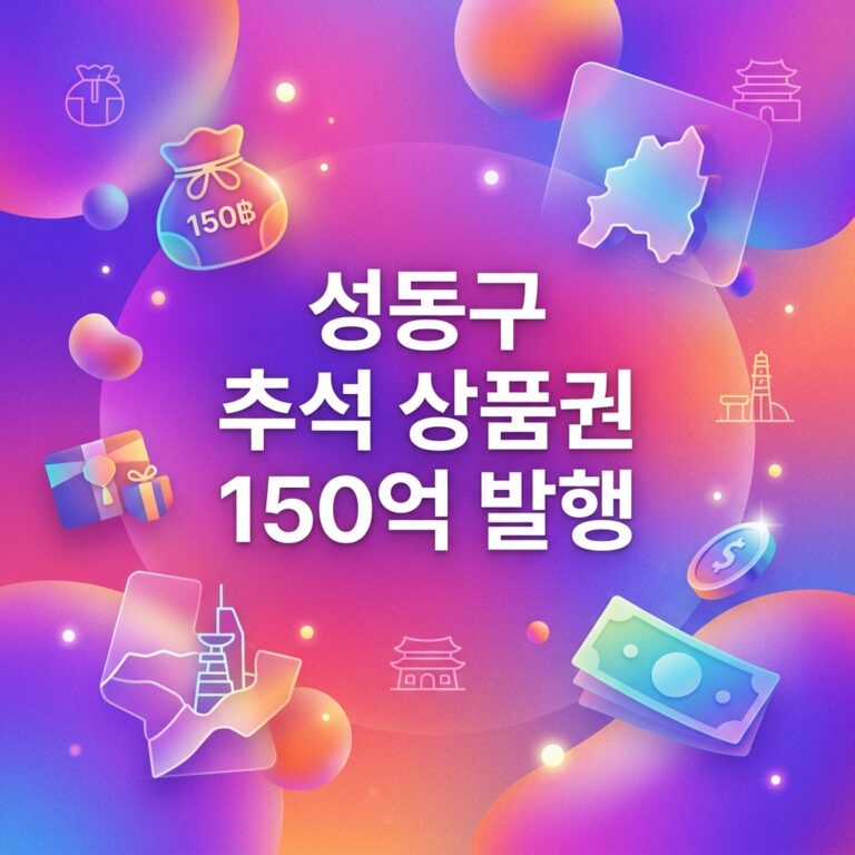 ai thumbnail gradient 성동구 추석 상품권 150억 발행 1790103367