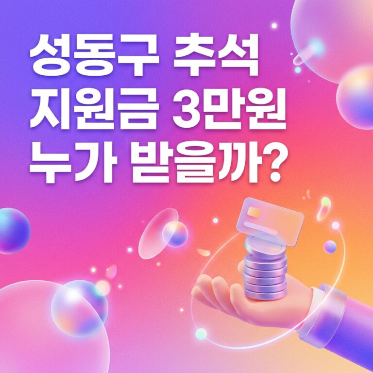 ai thumbnail gradient 성동구 추석 지원금 3만원 누가 받을까 1790096898