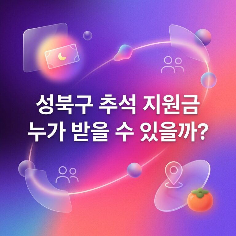 ai thumbnail gradient 성북구 추석 지원금 누가 받을 수 있을까 1790094871