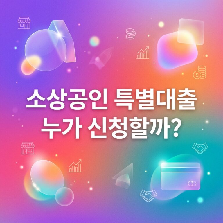 ai thumbnail gradient 소상공인 특별대출 누가 신청할까 1790224746