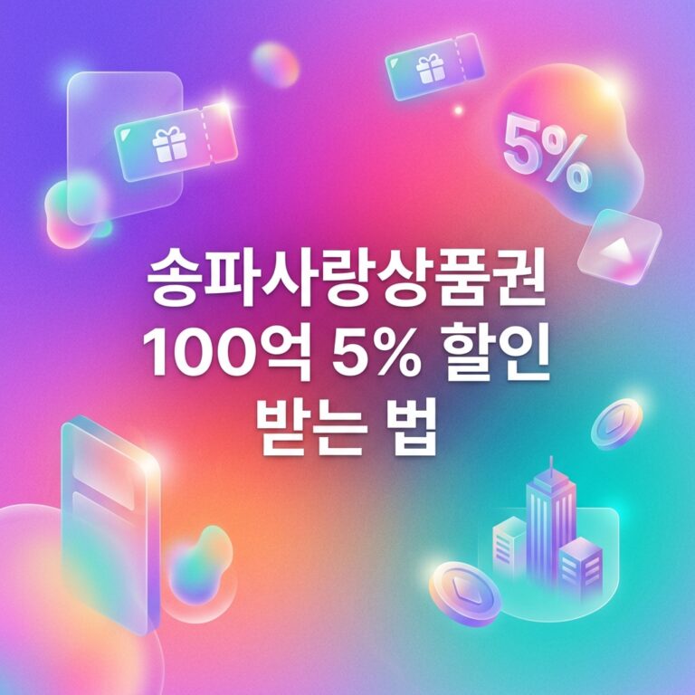 ai thumbnail gradient 송파사랑상품권 100억 5 할인 받는 법 1790099586