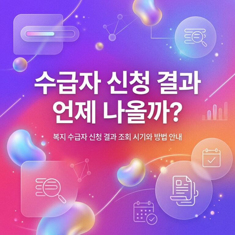 ai thumbnail gradient 수급자 신청 결과 언제 나올까 1790231998