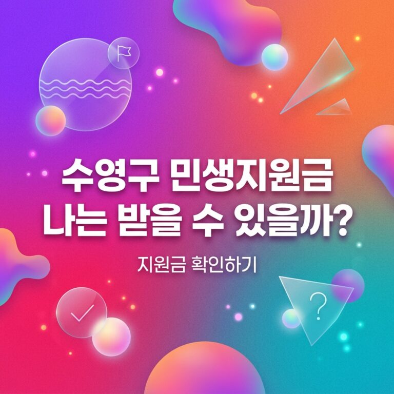 ai thumbnail gradient 수영구 민생지원금 나는 받을 수 있을까 1790107358