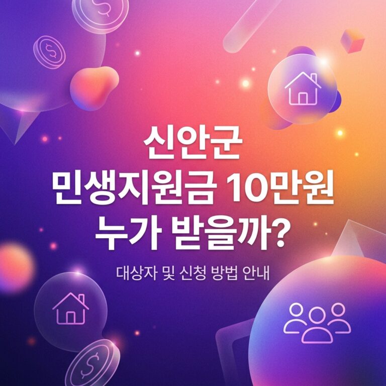ai thumbnail gradient 신안군 민생지원금 10만원 누가 받을까 1790093814