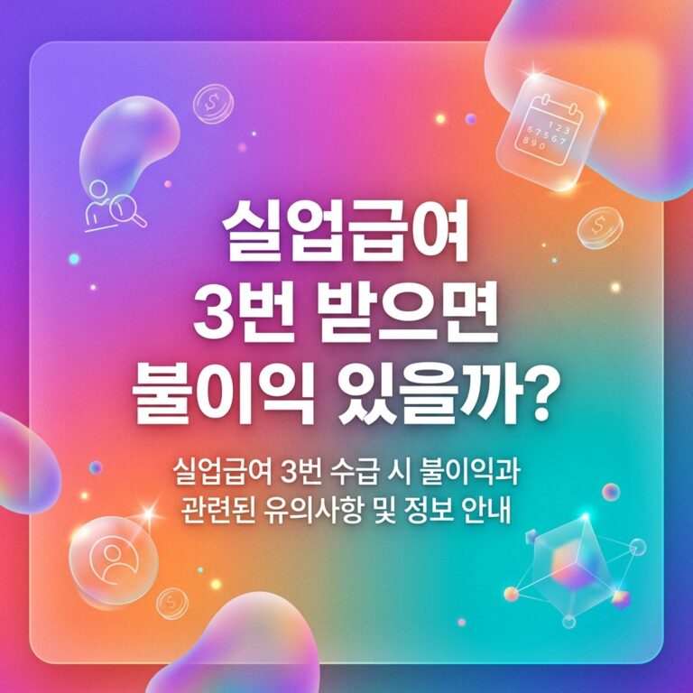 ai thumbnail gradient 실업급여 3번 받으면 불이익 있을까 1790695988