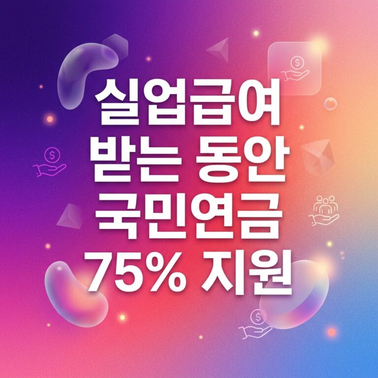 ai thumbnail gradient 실업급여 받는 동안 국민연금 75 지원 1790231392