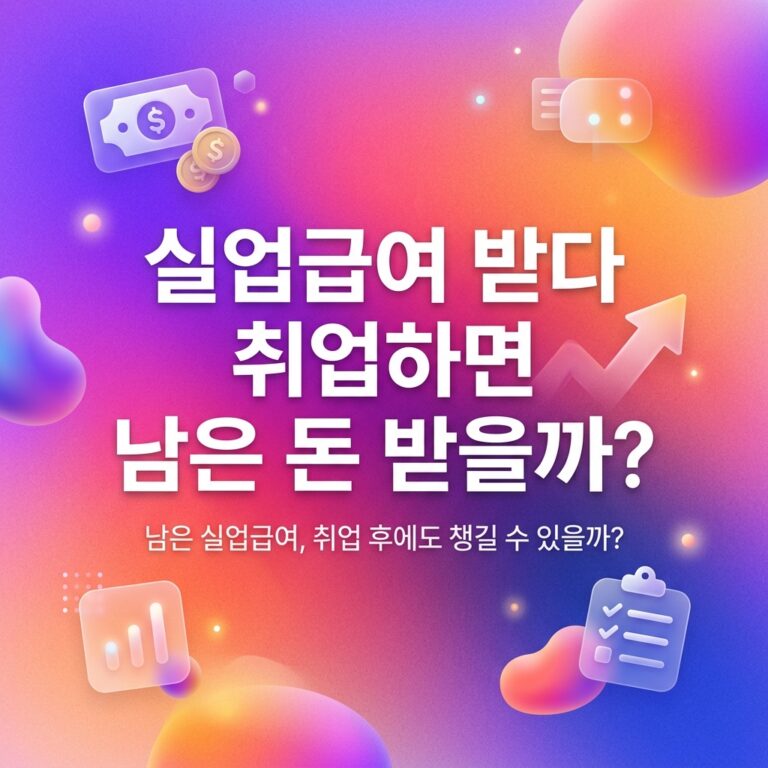ai thumbnail gradient 실업급여 받다 취업하면 남은 돈 받을까 1790230966