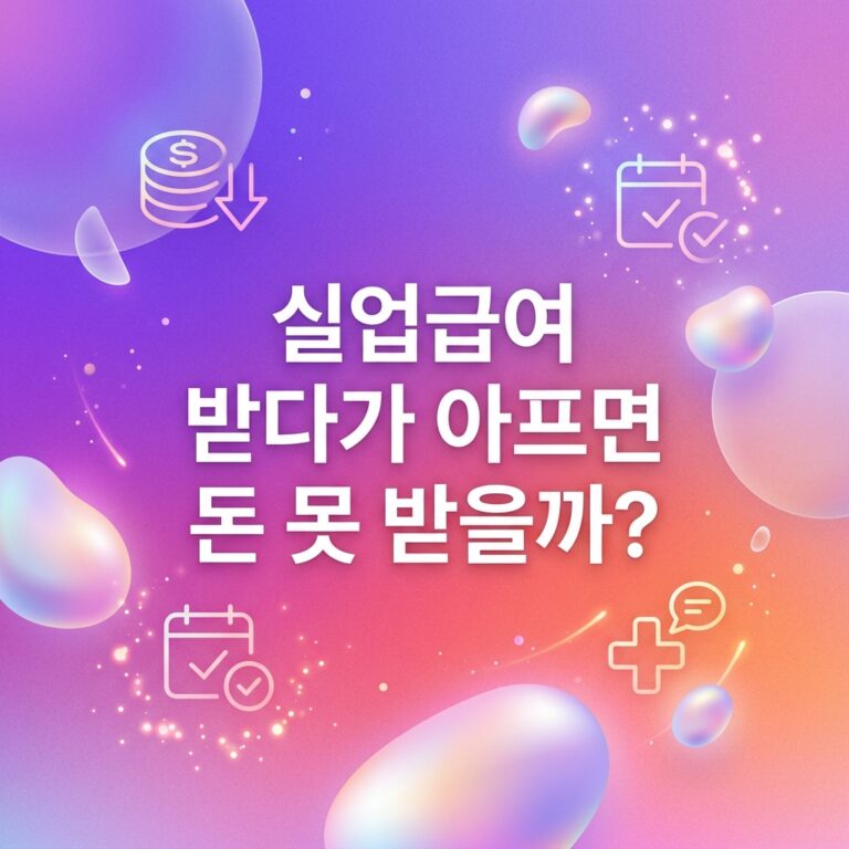 ai thumbnail gradient 실업급여 받다가 아프면 돈 못 받을까 1790231098