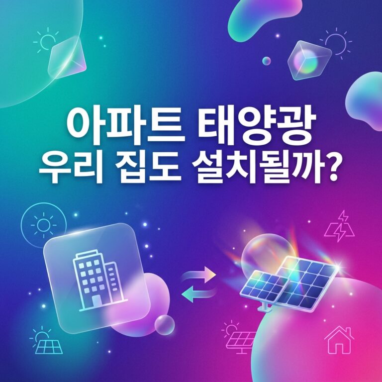 ai thumbnail gradient 아파트 태양광 우리 집도 설치될까 1790708159