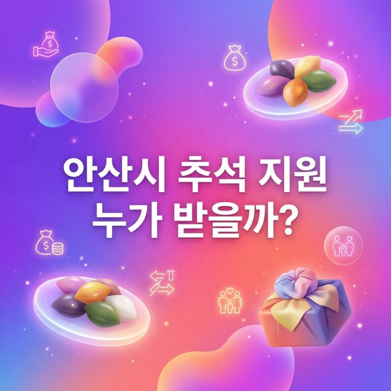 ai thumbnail gradient 안산시 추석 지원 누가 받을까 1790106016