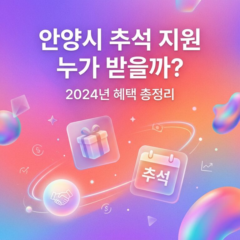 ai thumbnail gradient 안양시 추석 지원 누가 받을까 1790106197