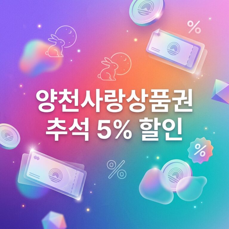 ai thumbnail gradient 양천사랑상품권 추석 5 할인 1790102466