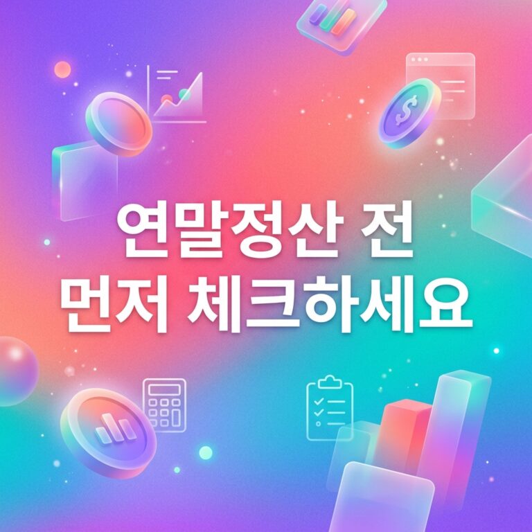 ai thumbnail gradient 연말정산 전 먼저 체크하세요 1789061835