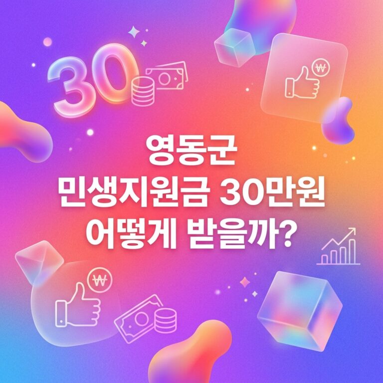 ai thumbnail gradient 영동군 민생지원금 30만원 어떻게 받을까 1790092073