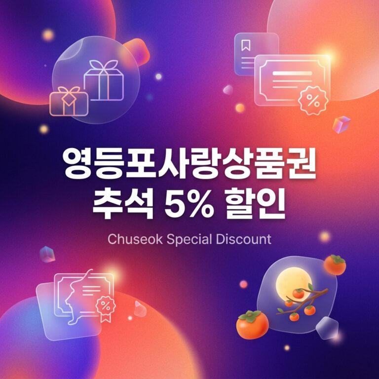ai thumbnail gradient 영등포사랑상품권 추석 5 할인 1790101997
