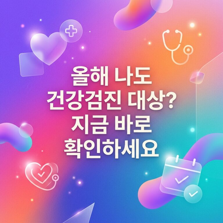 ai thumbnail gradient 올해 나도 건강검진 대상 지금 바로 확인하세요 1789497488