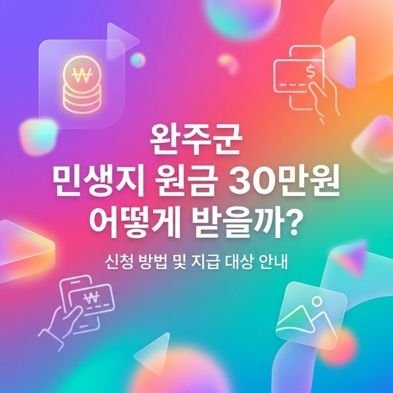 ai thumbnail gradient 완주군 민생지원금 30만원 어떻게 받을까 1790091368