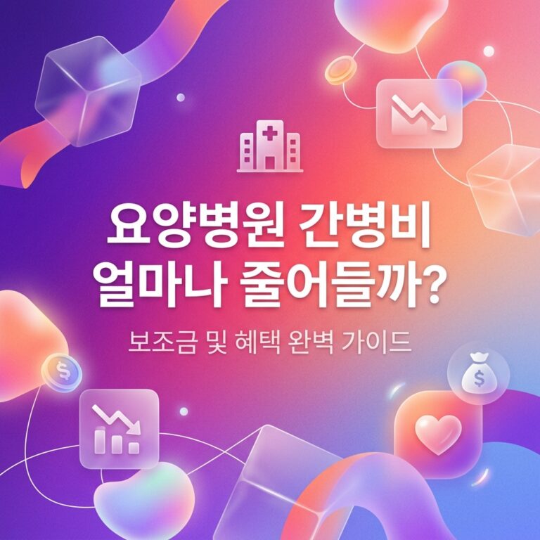 ai thumbnail gradient 요양병원 간병비 얼마나 줄어들까 1790529589