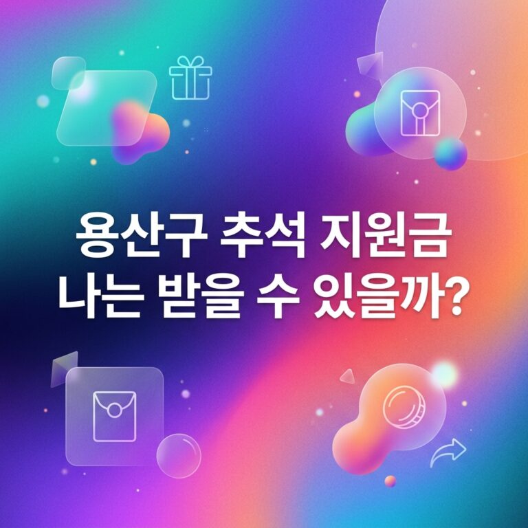 ai thumbnail gradient 용산구 추석 지원금 나는 받을 수 있을까 1790096677