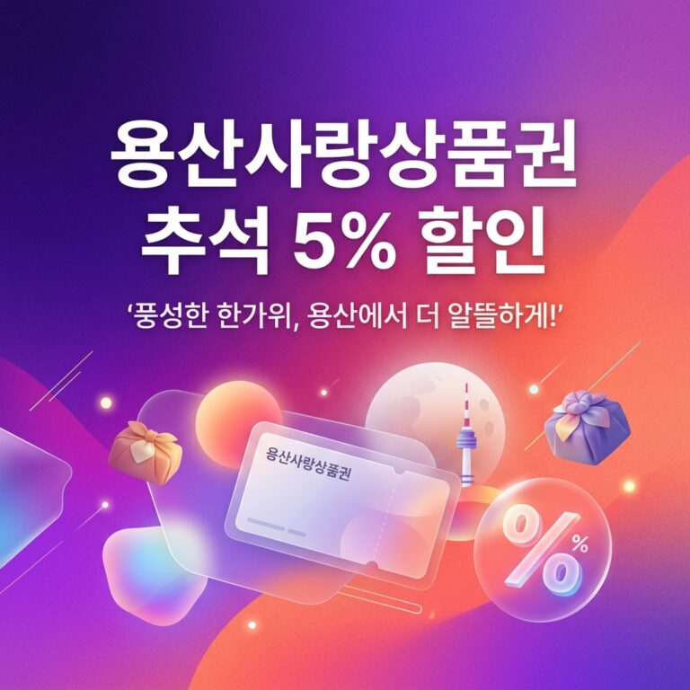 ai thumbnail gradient 용산사랑상품권 추석 5 할인 1790100015