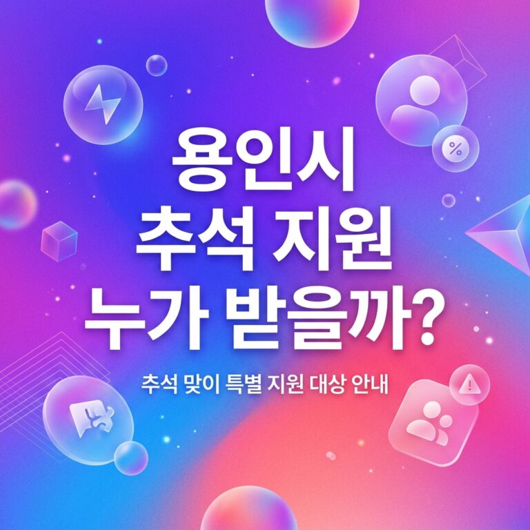 ai thumbnail gradient 용인시 추석 지원 누가 받을까 1790105597