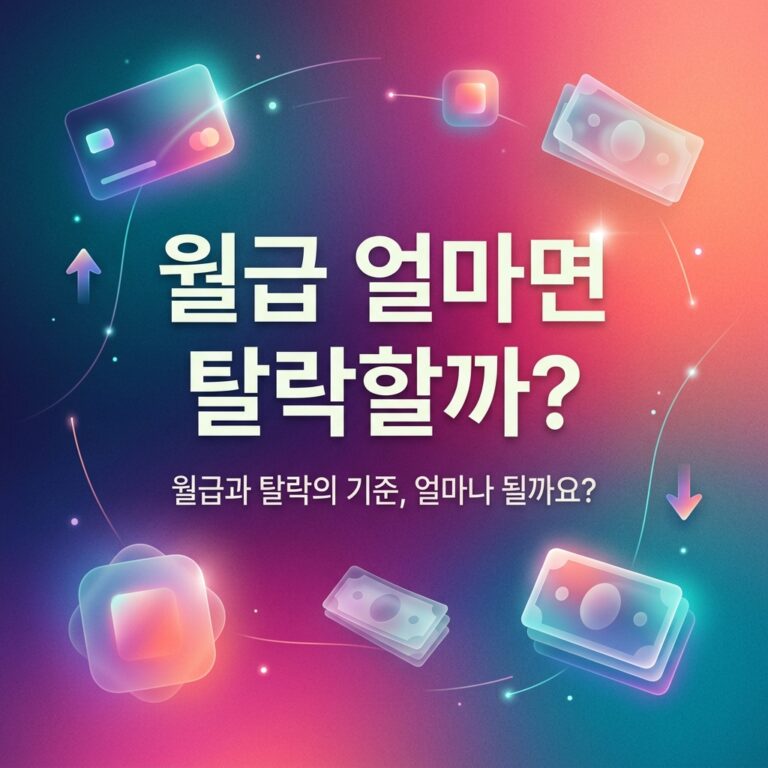 ai thumbnail gradient 월급 얼마면 탈락할까 1788457508
