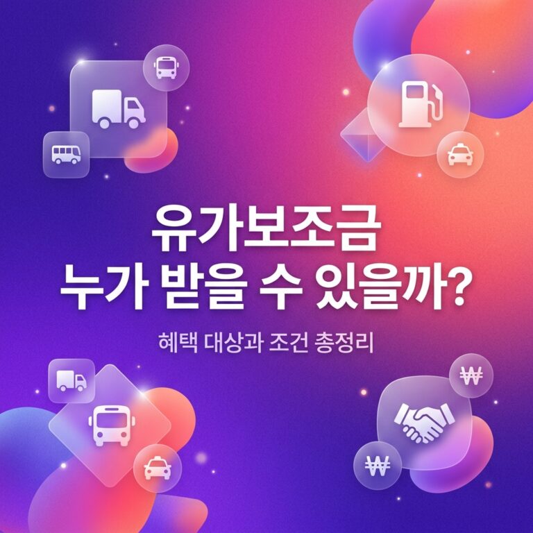 ai thumbnail gradient 유가보조금 누가 받을 수 있을까 1790716297