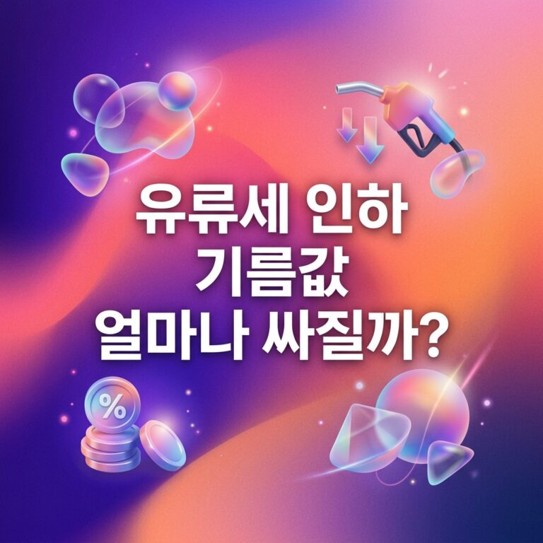 ai thumbnail gradient 유류세 인하 기름값 얼마나 싸질까 1790530004