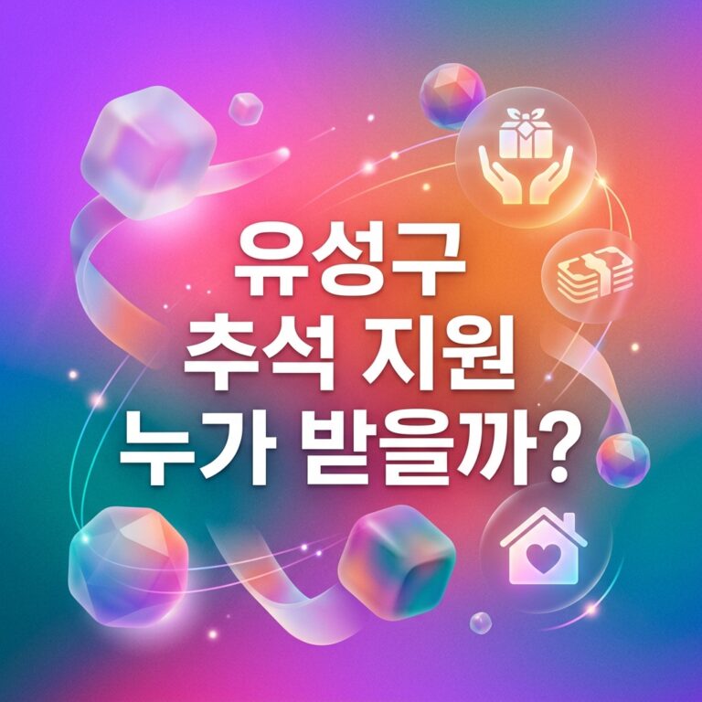 ai thumbnail gradient 유성구 추석 지원 누가 받을까 1790110348