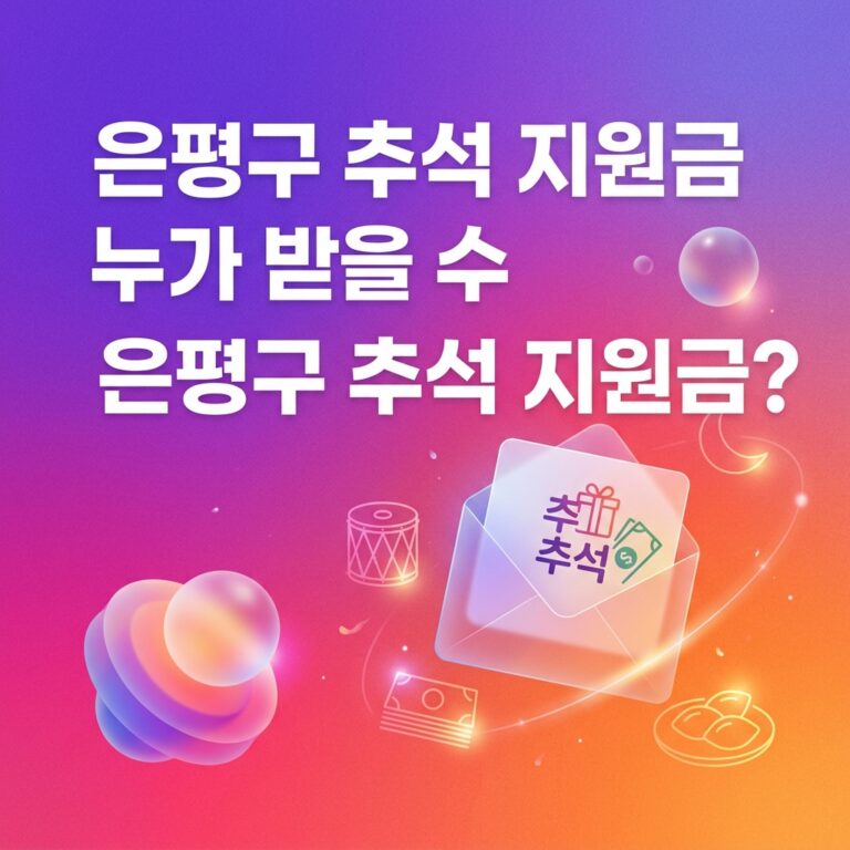 ai thumbnail gradient 은평구 추석 지원금 누가 받을 수 있을까 1790095630