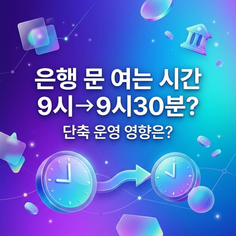 ai thumbnail gradient 은행 문 여는 시간 9시→9시30분 1790696373