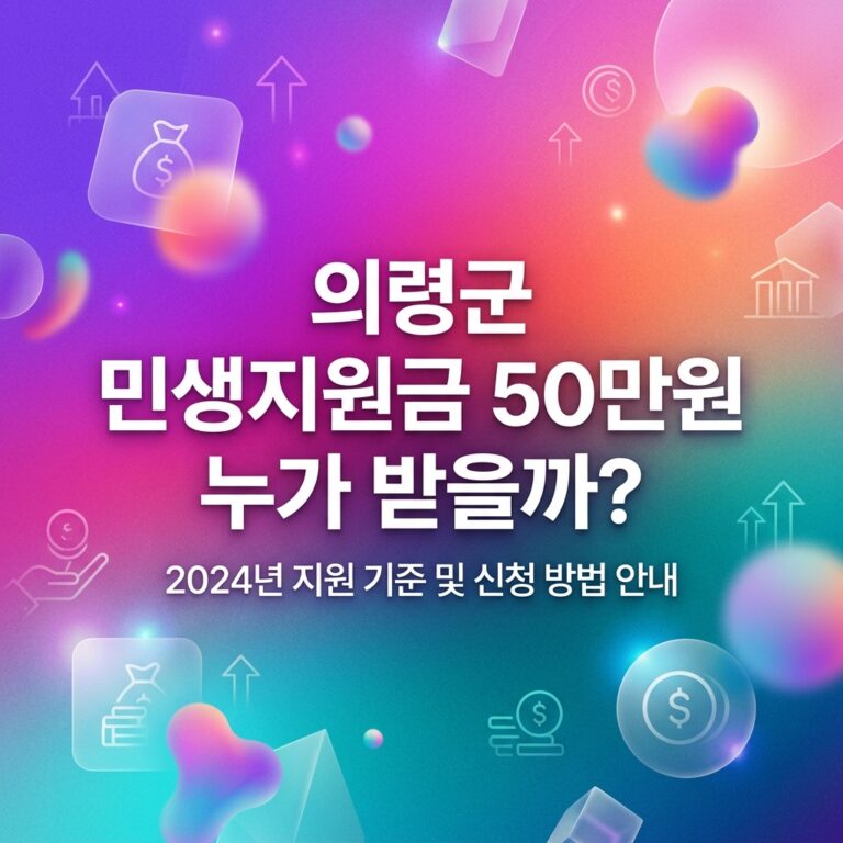 ai thumbnail gradient 의령군 민생지원금 50만원 누가 받을까 1790089001