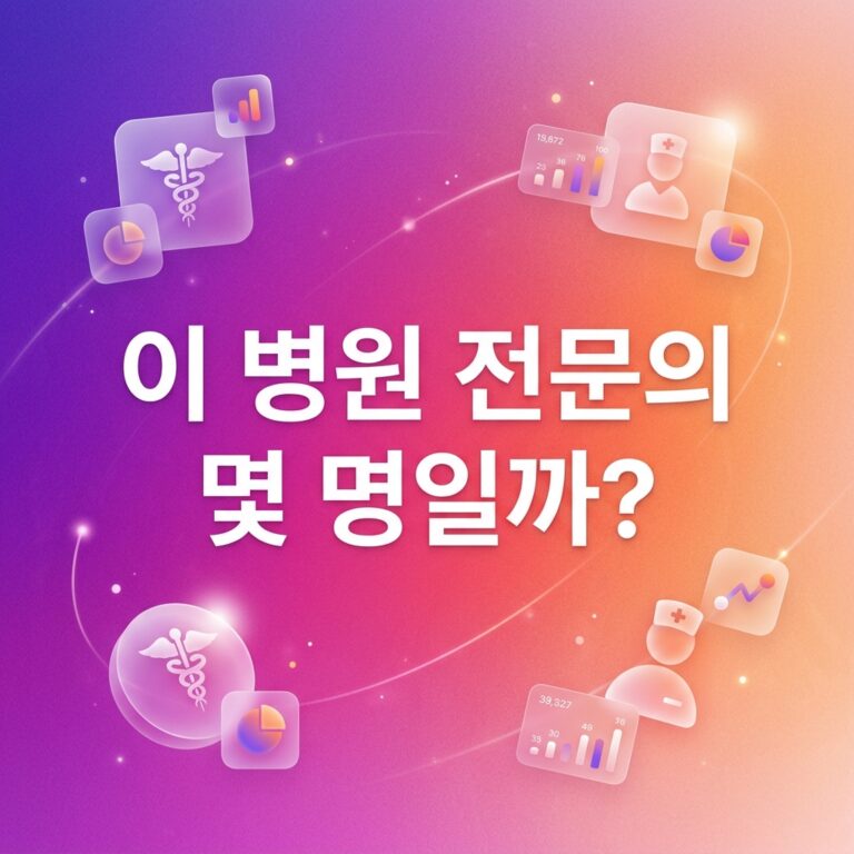 ai thumbnail gradient 이 병원 전문의 몇 명일까 1790692161