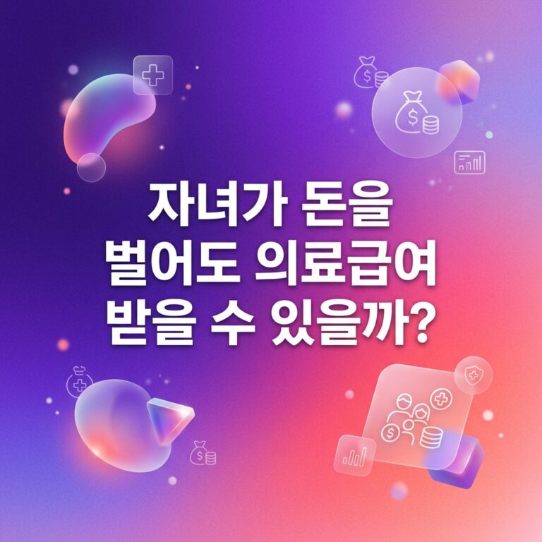 ai thumbnail gradient 자녀가 돈을 벌어도 의료급여 받을 수 있을까 1789748994