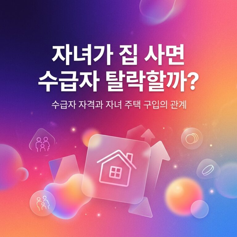 ai thumbnail gradient 자녀가 집 사면 수급자 탈락할까 1790441176