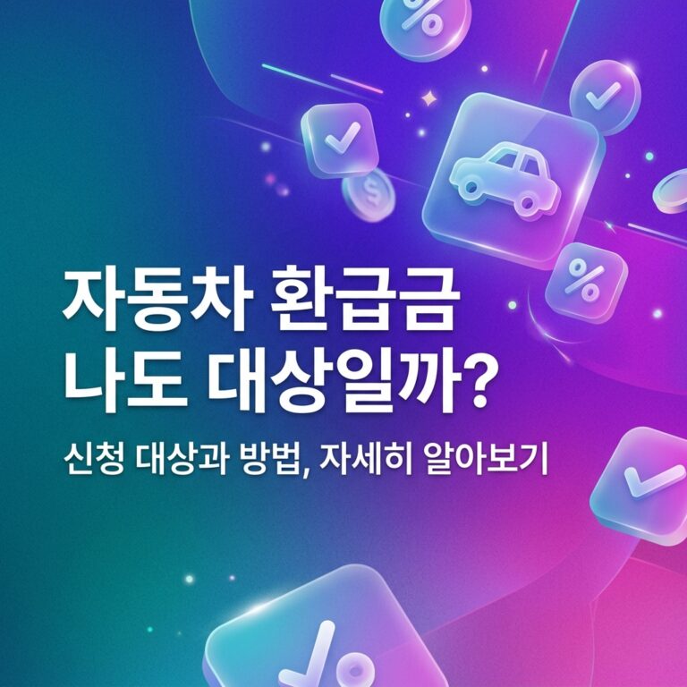 ai thumbnail gradient 자동차 환급금 나도 대상일까 1790587288