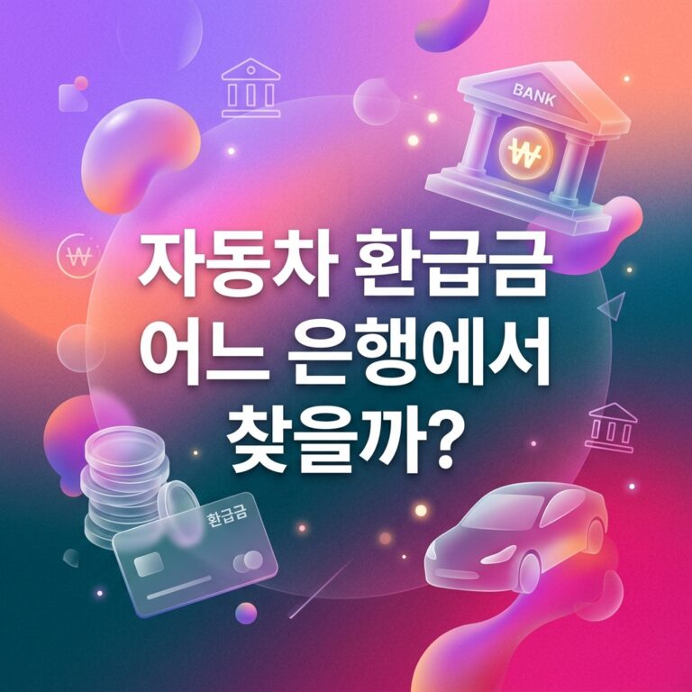 ai thumbnail gradient 자동차 환급금 어느 은행에서 찾을까 1789582164