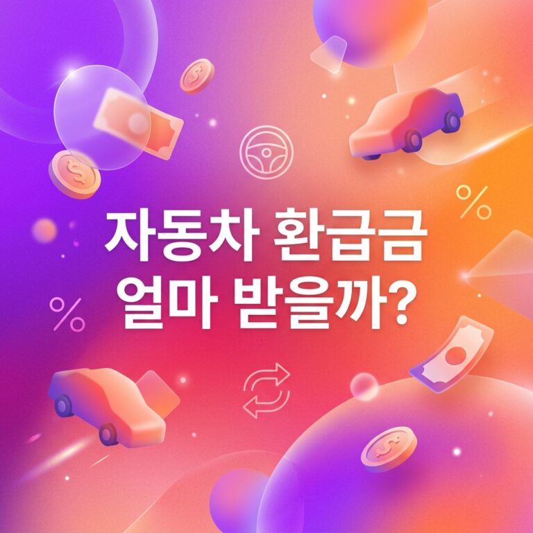 ai thumbnail gradient 자동차 환급금 얼마 받을까 1790587450