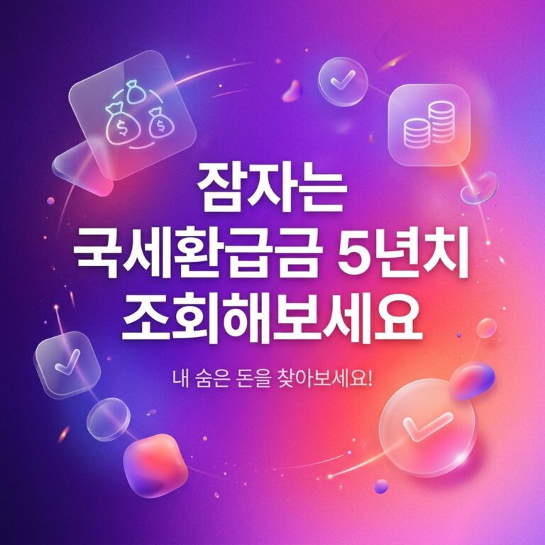 ai thumbnail gradient 잠자는 국세환급금 5년치 조회해보세요 1790229410