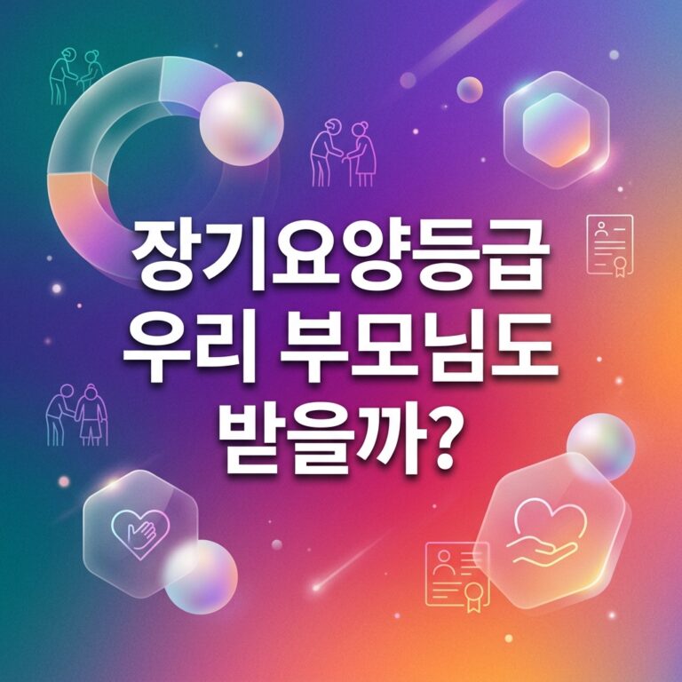 ai thumbnail gradient 장기요양등급 우리 부모님도 받을까 1790228844